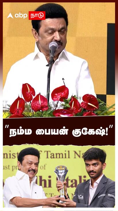 MK Stalin on Gukesh - watch video MK Stalin on Gukesh : ”நம்ம பையன் குகேஷ்!