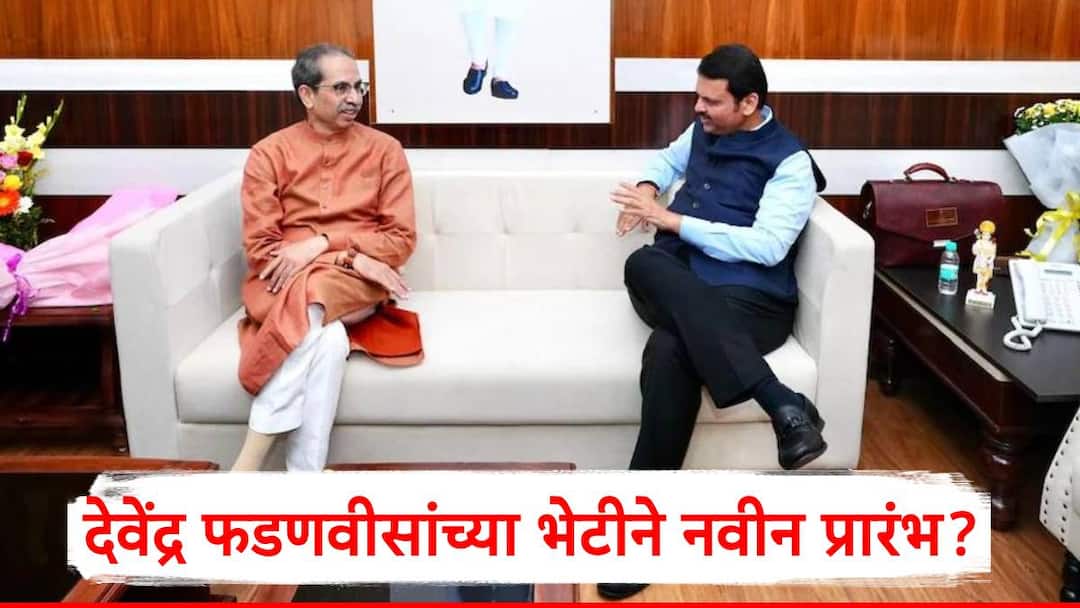 Uddhav Thackeray Meet Devendra Fadnavis There is no soft corner or enmity towards Devendra Fadnavis, said Uddhav Thackeray Uddhav Thackeray Meet Devendra Fadnavis: देवेंद्र फडणवीसांच्या भेटीने नवीन प्रारंभ?; उद्धव ठाकरे म्हणाले, शत्रुत्व असे काही नाही!