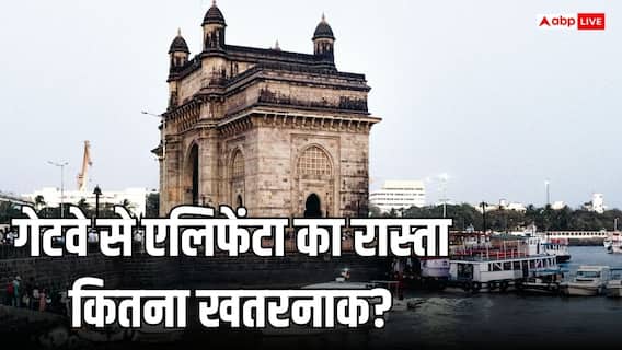 गेटवे ऑफ इंडिया से किन-किन तरीकों से जा सकते हैं एलिफेंटा, कितना खतरनाक है यह रास्ता?