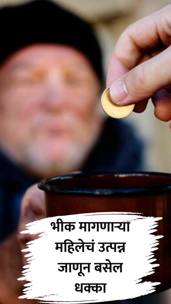 भीक मागणारी 'ही' महिला कमावते लाखो रुपये