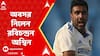 Ravichandran Ashwin: āĻāĻ¨ā§āĻ¤āĻ°ā§āĻāĻžāĻ¤āĻŋāĻ āĻā§āĻ°āĻŋāĻā§āĻ āĻĨā§āĻā§ āĻ
āĻŦāĻ¸āĻ° āĻ¨āĻŋāĻ˛ā§āĻ¨ āĻ°āĻŦāĻŋāĻāĻ¨ā§āĻĻā§āĻ°āĻ¨ āĻ
āĻļā§āĻŦāĻŋāĻ¨