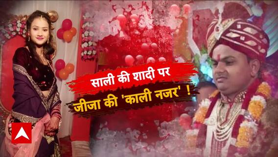 Sansani: शरारती साली की जान लेने वाले दरिंदा जीजा की डरावनी कहानी | ABP News