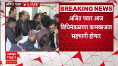 Ajit Pawar Nagpur : दोन दिवसांनंतर अजित पवार आज सभागृहात जाणार