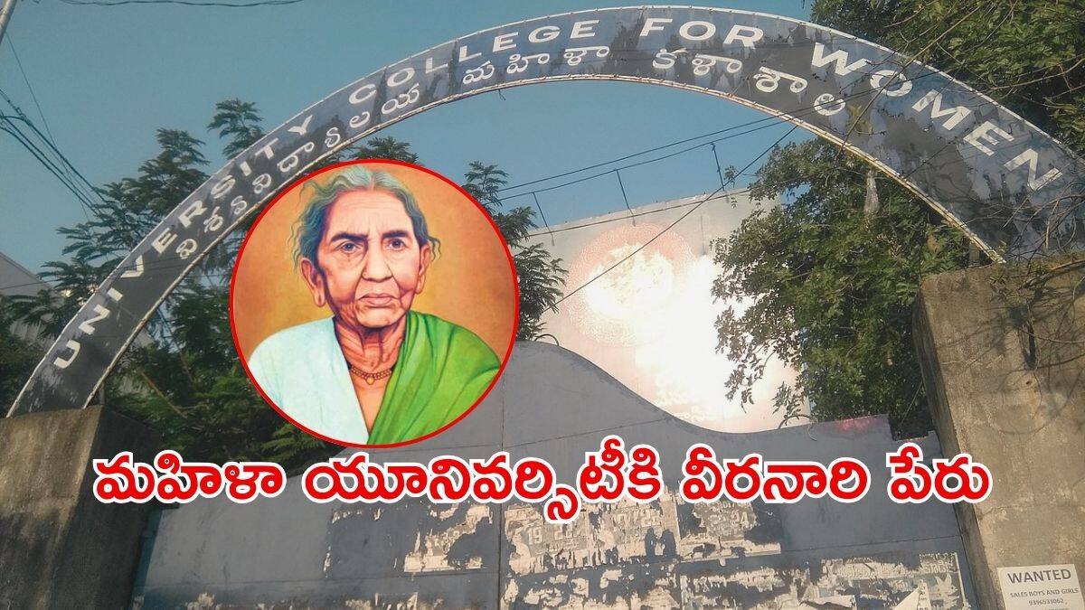 Chakali Ilamma Womens University: మహిళా యూనివర్సిటీకి చాకలి ఐలమ్మ పేరు, తెలంగాణ ప్రభుత్వం నిర్ణయం