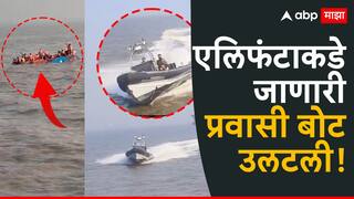 VIDEO Elephanta Boat Accident : एलिफंटाकडे जाणारी बोट बुडाली, इंडियन नेव्हीच्या स्पीड बोटने समोरुन धडक दिल्याने दुर्घटना, तीन प्रवाशांचा मृत्यू