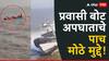 Elephanta Boat Accident : नेव्हीच्या स्पीड बोट धडकेत नीलकमल बोट कशी बुडाली? नेमकं काय घडलं? एलिफंटा अपघाताचे पाच मोठे मुद्दे 