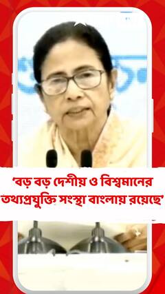 টিসিএস, উইপ্রোর মতো বড় বড় দেশীয় ও বিশ্বমানের তথ্যপ্রযুক্তি সংস্থা বাংলায় রয়েছে : মুখ্যমন্ত্রী