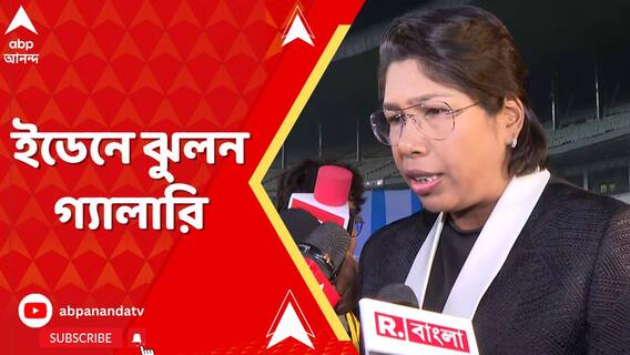 ইডেনের বি ব্লকের গ্য়ালারি দেখা যাবে ভারতীয় প্রাক্তন পেসার ঝুলন গোস্বামীর নামে
