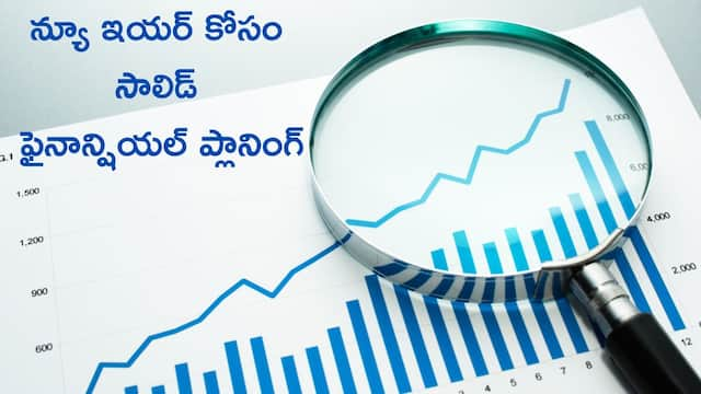 New Year Financial Planning: ఇలాంటి ఫైనాన్షియల్‌ ప్లాన్‌తో కొత్త సంవత్సరం ప్రారంభించండి - ఏడాదంతా మీకు తిరుగుండదు!