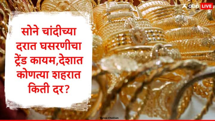 Gold Silver Rate Today: सोने आणि चांदीच्या दरात घसरण झाल्याचं पाहायला मिळत आहे. 10 ग्रॅम सोन्याचा दर 77 हजार रुपयांपेक्षा खाली आल्याचं पाहायला मिळालं.