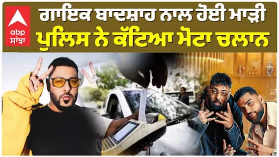 ਗਾਇਕ ਬਾਦਸ਼ਾਹ ਨਾਲ ਹੋਈ ਮਾੜੀ , ਪੁਲਿਸ ਨੇ ਕੱਟਿਆ ਮੋਟਾ ਚਲਾਨ