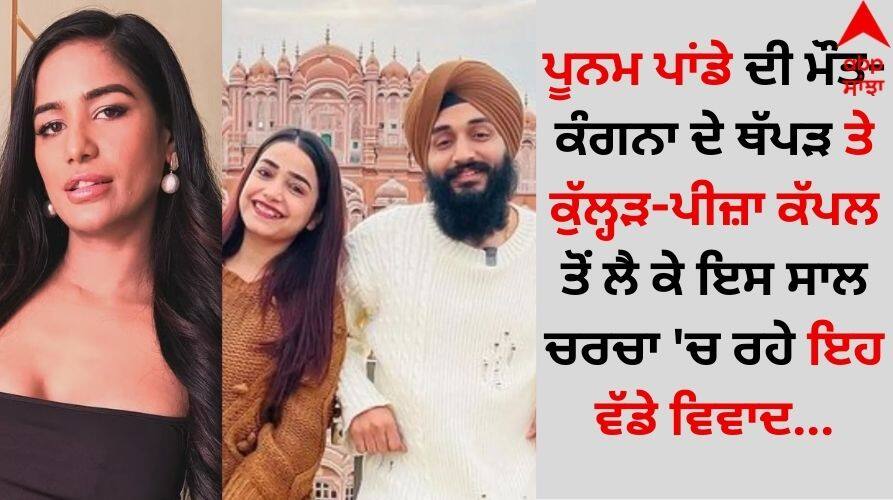 Year Ender 2024 From Poonam Pandey's death to Kangana slap and kulhad-pizza couple, these big controversies were in the news this year Year Ender 2024: ਪੂਨਮ ਪਾਂਡੇ ਦੀ ਮੌਤ-ਕੰਗਨਾ ਦੇ ਥੱਪੜ ਤੇ ਕੁੱਲ੍ਹੜ-ਪੀਜ਼ਾ ਕੱਪਲ ਤੋਂ ਲੈ ਕੇ ਇਸ ਸਾਲ ਚਰਚਾ 'ਚ ਰਹੇ ਇਹ ਵੱਡੇ ਵਿਵਾਦ