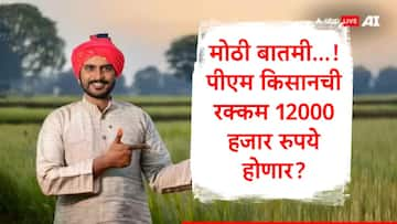 PM Kisan Samman Yojana:मोठी बातमी, शेतकऱ्यांना पीएम किसानद्वारे 12 हजार मिळणार? संसदीय समितीची शिफारस, अंतिम निर्णय कधी? 