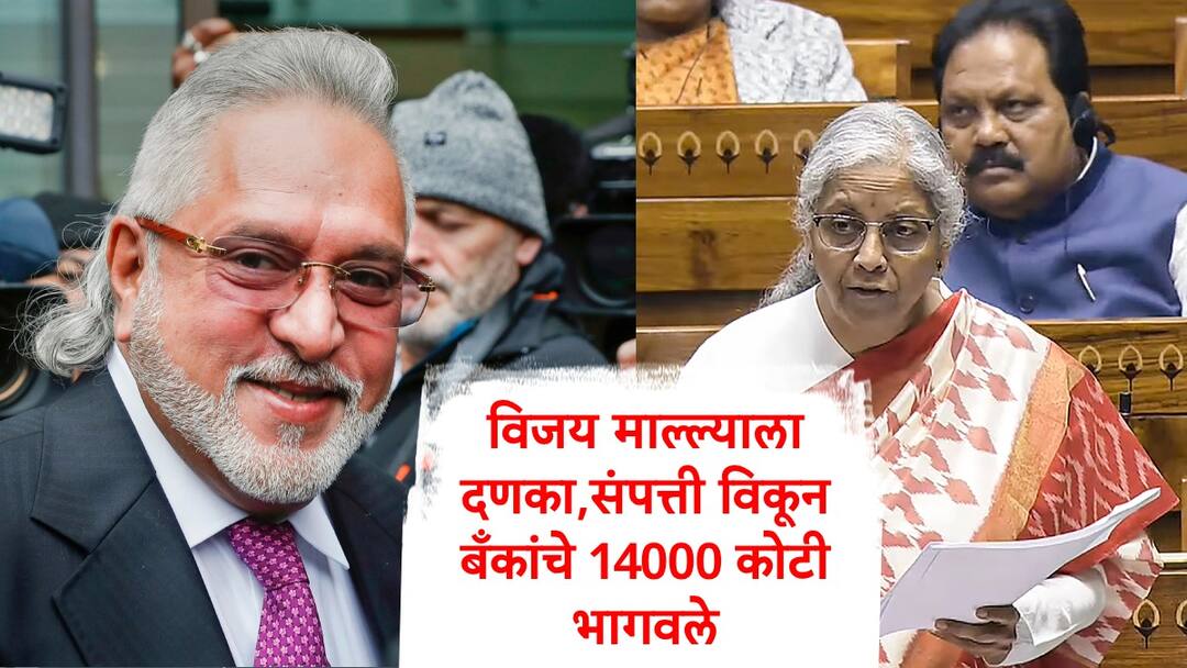 Nirmala Sitharaman said 14 thousand crore returned to banks from Vijay Mallya assets sale  Vijay Mallya : विजय माल्ल्याला दणका, संपत्तीचा लिलाव करुन बँकांना 14000 कोटी दिले, निर्मला सीतारमण यांच्याकडून आकडेवारी जाहीर