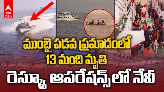 Mumbai Ferry Capsized 13 Died | నేవీ బోట్...టూరిస్ట్ బోట్ ఢీ కొట్టడంతోనే ప్రమాదం | ABP Desam