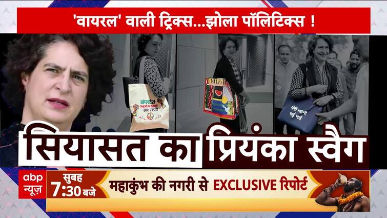 Priyanka Gandhi's bag creates a stir in politics, listen to what the Congress MP says in answer to the questions | ABP News