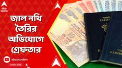 Bangladesh News: জাল নথি তৈরির অভিযোগ, বেহালার পর্ণশ্রী থেকে গ্রেফতার দীপঙ্কর দাস | ABP Ananda LIVE