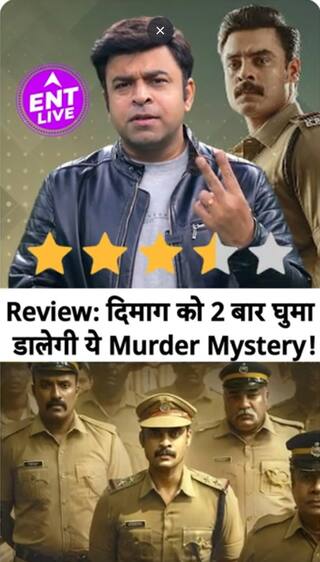Anweshippin Kandethum Review: इसे देखने के बाद पिछली हर Murder Mystery भूल जाएंगे आप!