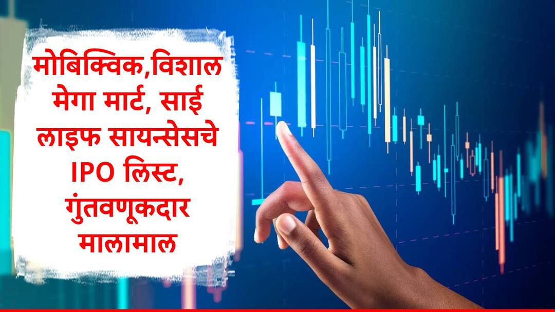 Mobikwik Vishal Mega Mart Sai Life Sciences IPO Listed investors get better return check details    IPO : MobiKwik, विशाल मेगा मार्ट, साई लाइफ सायन्सेसचे आयपीओ लिस्ट होताच शेअर बनले रॉकेट, गुंतवणूकदारांची तिजोरी भरली