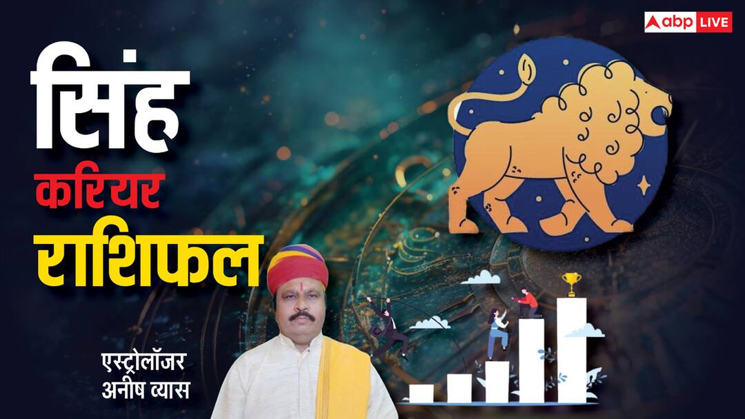 Leo Horoscope 2025 Career Singh rashi varshik rashifal 2025 business job prediction Leo Career horoscope 2025: सिंह राशि वालों की मार्च 2025 तक रहेगी चुनौती,, फिर शुरू होगा गोल्डन टाइम, पढ़े वार्षिक राशिफल