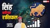 Leo Career horoscope 2025: सिंह राशि वालों की मार्च 2025 तक रहेगी चुनौती,, फिर शुरू होगा गोल्डन टाइम, पढ़े वार्षिक राशिफल