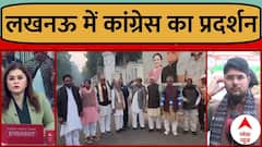 Congress Lucknow Protest: योगी सरकार के खिलाफ आज कांग्रेस का प्रदर्शन शुरू