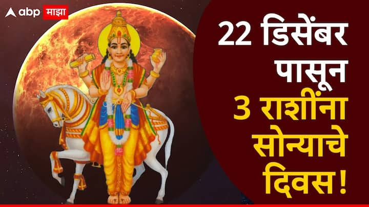 Shukra Gochar 2024 : वैदिक ज्योतिष शास्त्रानुसार, सुख आणि समृद्धी देणारा शुक्र ग्रह आता नक्षत्र बदलत आहे, ज्यामुळे 3 राशीच्या लोकांचं भाग्य बदलू शकतं.