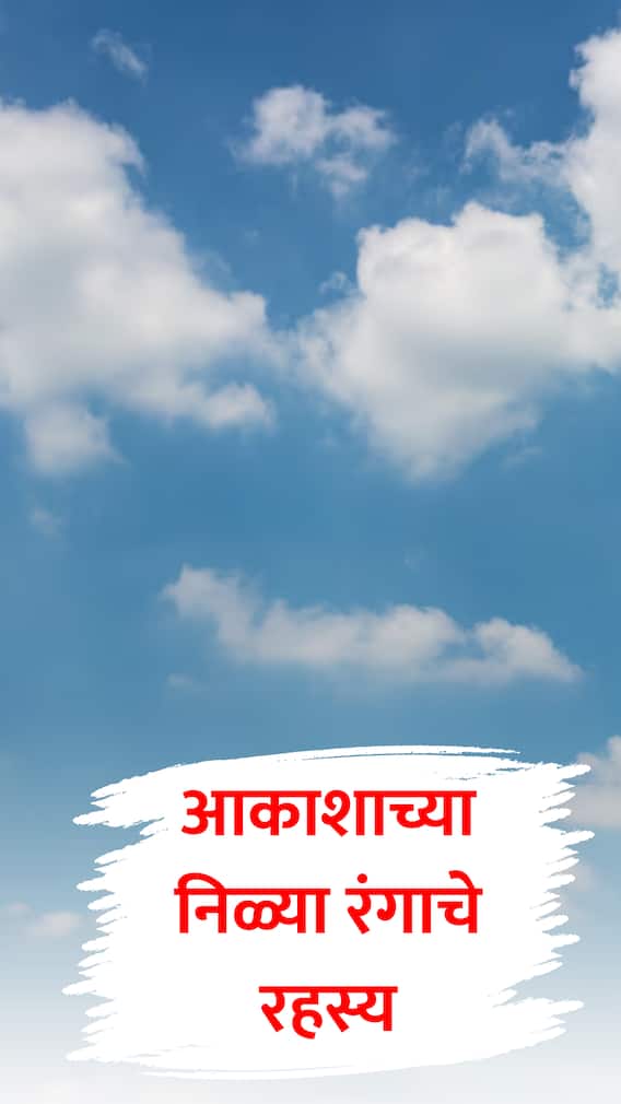 आकाश निळे का दिसते?