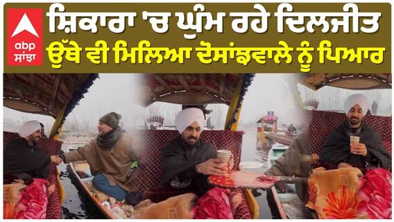 ਸ਼ਿਕਾਰਾ 'ਚ ਘੁੰਮ ਰਹੇ ਦਿਲਜੀਤ , ਉੱਥੇ ਵੀ ਮਿਲਿਆ ਦੋਸਾਂਝਵਾਲੇ ਨੂੰ ਪਿਆਰ