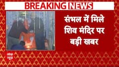 Sambhal: संभल में मिले 46 साल पुराने मंदिर की जल्द हो सकती है कार्बन डेटिंग, पहुंचेगी ASI की टीम
