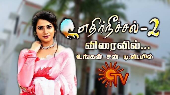 Sun tv Ethirneechal 2 serial 4 Actors changed Read details இன்னும் ஆரம்பிக்கவே இல்ல அதற்குள் 'எதிர்நீச்சல் 2'  சீரியலை விட்டு எகிறிய  4 பிரபலங்கள்!
