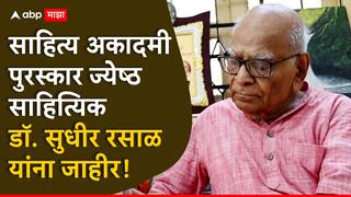 Sahitya Akademi Award 2024 : ज्येष्ठ साहित्यिक डॉ. सुधीर रसाळ यांना यंदाचा साहित्य अकादमी पुरस्कार जाहीर, म्हणाले, हा माझ्यासाठी...