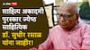 Sahitya Akademi Award 2024 : ज्येष्ठ साहित्यिक डॉ. सुधीर रसाळ यांना यंदाचा साहित्य अकादमी पुरस्कार जाहीर, म्हणाले, हा माझ्यासाठी...