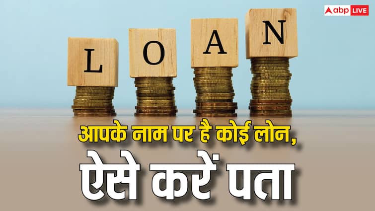 fake loan check process if someone takes loan on your name this is how you can check it आपके नाम से तो नहीं चल रहा है कोई लोन? नुकसान से पहले ऐसे करें पता