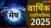 Aries Yearly Horoscope 2025 : मेष राशीसाठी नवीन वर्ष 2025 खास; करिअर, आरोग्य, आर्थिक स्थिती, कौटुंबिक जीवन कसे असेल? वाचा वार्षिक राशीभविष्य