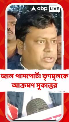 'জালটাও এত ভাল করে করছে ধরা মুশকিল হয়ে যাচ্ছে', জাল পাসপোর্ট প্রসঙ্গে তৃণমূলকে আক্রমণ সুকান্তর