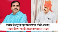 संतोष देशमुख खून प्रकरणात मोठी अपडेट, राष्ट्रवादीच्या माजी तालुकाध्यक्षाला अटक, कोण आहे विष्णू चाटे?