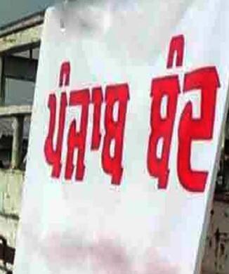 ਪੰਜਾਬ ਬੰਦ ਦਾ ਐਲਾਨ, ਜਾਣੋ ਵਜ੍ਹਾ