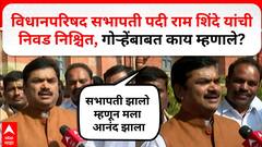 Ram Shinde News : विधानपरिषद सभापती पदी राम शिंदे यांची निवड निश्चित, निलम गोऱ्हेंबाबत काय म्हणाले?
