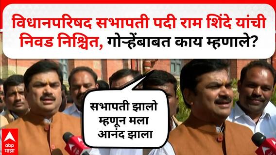 Ram Shinde News : विधानपरिषद सभापती पदी राम शिंदे यांची निवड निश्चित, निलम गोऱ्हेंबाबत काय म्हणाले?
