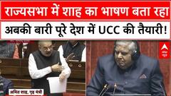 Amit Shah ने कर दिया एलान, 'एक देश एक होगा विधान' ! UCC | Parliament Session | BJP | Modi | Kharge