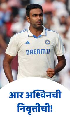 अश्विन अण्णा रिटायर्ड!