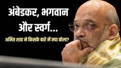 अंबेडकर, अंबेडकर, अंबेडकर... भगवान का नाम लेते तो स्वर्ग... अमित शाह के बयान में कहां लगा कट, पढ़ें पूरा अनकट स्टेटमेंट
