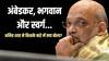 अंबेडकर, अंबेडकर, अंबेडकर... भगवान का नाम लेते तो स्वर्ग... अमित शाह के बयान में कहां लगा कट, पढ़ें पूरा अनकट स्टेटमेंट