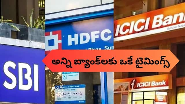 Bank Timings Changed: బ్యాంక్‌ కస్టమర్లకు అలెర్ట్‌ - అన్ని బ్యాంకుల పని వేళల్లో మార్పులు