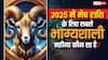 Mesh Rashi 2025: मेष राशि के लिए 2025 में कौन से रहेगें सबसे शुभ महीने?