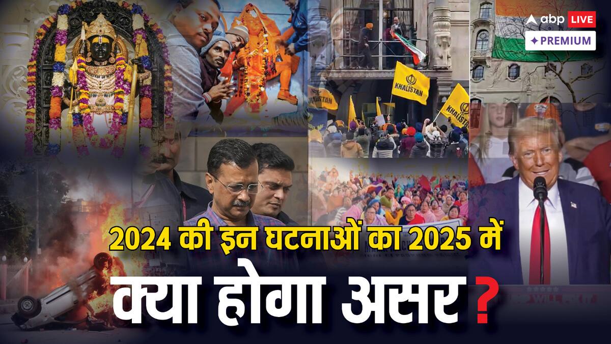2024 में घटी वो घटनाएं जिनका असर भारत पर 2025 में भी पड़ सकता है