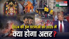 2024 में घटी वो घटनाएं जिनका असर भारत पर 2025 में भी पड़ सकता है
