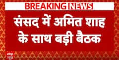 Breaking: संसद में अमित शाह की बड़ी बैठक , बैठक में शाह के साथ कई BJP नेता भी शामिल