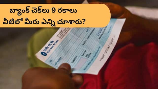 Bank Cheque: బ్యాంక్ చెక్కుల్లో  9 రకాలు - ఏది, ఎక్కడ ఉపయోగిస్తారో మీకు తెలుసా?